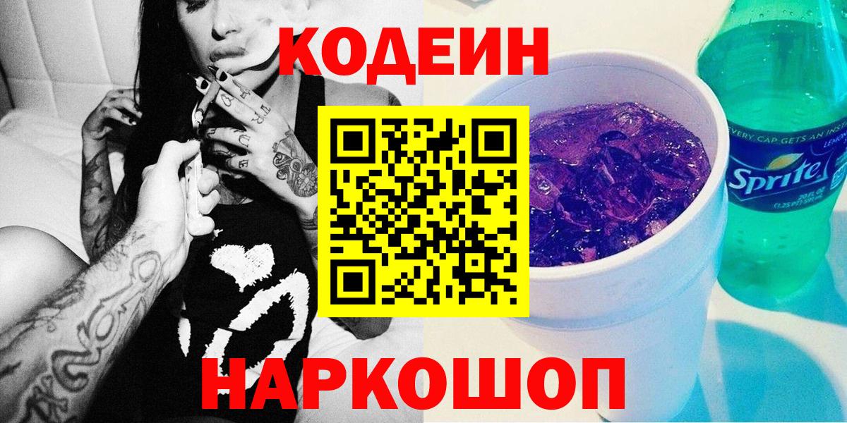 Кодеин Purple Drank  Кодеин напиток Lean (лин)  Вичуга  Вход с VPN 